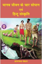 Maanav Jeewan ke Char Sopaan Evem Hindu Sanskriti